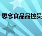 思念食品品控員怎么樣（思念食品品牌介紹）
