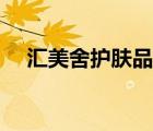 匯美舍護膚品（匯美舍化妝品品牌介紹）