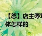【怒】店主辱罵顧客2000塊東西都買不起 具體怎樣的