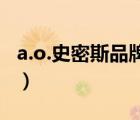 a.o.史密斯品牌怎么樣（A.O.史密斯品牌介紹）