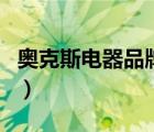 奧克斯電器品牌怎么樣（奧克斯電器品牌介紹）