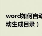 word如何自動(dòng)生成目錄2016（word如何自動(dòng)生成目錄）