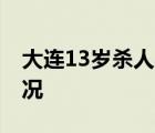 大連13歲殺人少年家房屋將變賣 具體是啥情況
