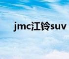 jmc江鈴suv（江鈴汽車(chē)JMC品牌介紹）