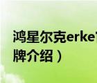 鴻星爾克erke官網(wǎng)旗艦店（鴻星爾克ERKE品牌介紹）