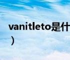 vanitleto是什么牌子（凡客VANCL品牌介紹）