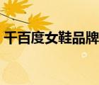 千百度女鞋品牌定位（千百度女鞋品牌介紹）