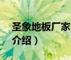 圣象地板廠家（圣象地板PowerDekor品牌介紹）