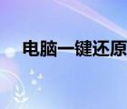 電腦一鍵還原出廠設(shè)置（電腦一鍵還原）