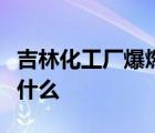 吉林化工廠爆燃是怎樣的具體事情經(jīng)過細(xì)節(jié)是什么