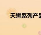 天獅系列產(chǎn)品（天獅TIENS品牌介紹）