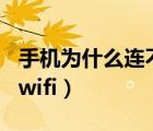 手機(jī)為什么連不上wifi了（手機(jī)為什么連不上wifi）