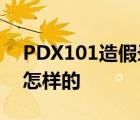 PDX101造假錄音 PDX101造假事情經(jīng)過是怎樣的