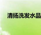 清揚洗發(fā)水品牌（清揚洗發(fā)水品牌介紹）