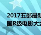 2017五部最新韓國r級(jí)電影推薦 最新上映韓國R級(jí)電影大全