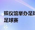 殯儀館舉辦足球賽啥情況哪個(gè)地方殯儀館舉辦足球賽