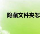 隱藏文件夾怎么顯示出來(lái)（隱藏文件夾）