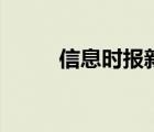 信息時報新聞網(wǎng)（信息時報介紹）