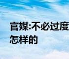 官媒:不必過度擔(dān)心今冬能源供應(yīng) 具體情況是怎樣的