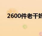 2600件老干媽高速上被燒 損失十分慘重