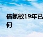 倍氨敏19年已停產(chǎn) 具體是啥情況后續(xù)結果如何