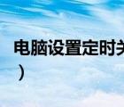 電腦設(shè)置定時(shí)關(guān)機(jī)win10（電腦設(shè)置定時(shí)關(guān)機(jī)）