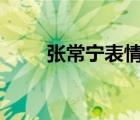 張常寧表情讓人心疼 到底是啥情況