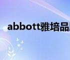 abbott雅培品牌（Abbott雅培品牌介紹）
