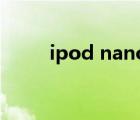 ipod nano7測評（ipod nano7）