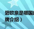 碧歐泉是哪國的品牌（BIOTHERM碧歐泉品牌介紹）