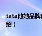 tata他她品牌優(yōu)選店客服（TATA他她品牌介紹）