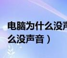 電腦為什么沒聲音了如何連接音響（電腦為什么沒聲音）