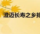 澄邁長壽之鄉(xiāng)排名（CMC十字繡品牌介紹）