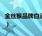 金絲猴品牌白酒供應(yīng)鏈（金絲猴食品品牌介紹）