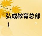 弘成教育總部（弘成教育ChinaEdu品牌介紹）