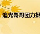 追光哥哥團(tuán)力挺鄭爽 具體是啥情況說了什么