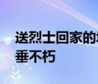 送烈士回家的塔臺對話聽到淚目 人民英雄永垂不朽