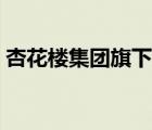 杏花樓集團旗下品牌（杏花樓食品品牌介紹）
