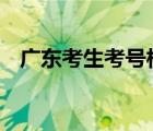 廣東考生考號(hào)相連 考號(hào)為何相連有貓膩嗎