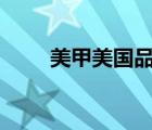 美甲美國(guó)品牌（美即MG品牌介紹）