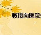 教授向醫(yī)院捐款1個(gè)億 這是什么概念