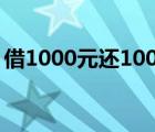 借1000元還1000萬是啥情況為什么還這么多