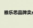 雅樂思品牌賣點(diǎn)（雅樂思Rnice品牌介紹）