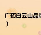廣藥白云山品牌總價(jià)值（廣藥白云山品牌介紹）