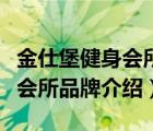金仕堡健身會(huì)所加盟費(fèi)用多少錢（金仕堡健身會(huì)所品牌介紹）