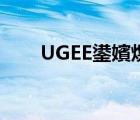 UGEE鍙嬪熀（友基UGEE品牌介紹）