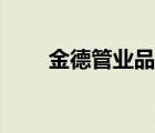 金德管業(yè)品質(zhì)（金德管業(yè)品牌介紹）