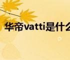 華帝vatti是什么意思（華帝Vatti品牌介紹）
