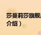 莎蔓莉莎旗艦店（莎蔓莉莎SamunLisa品牌介紹）