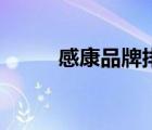 感康品牌排行榜（感康品牌介紹）